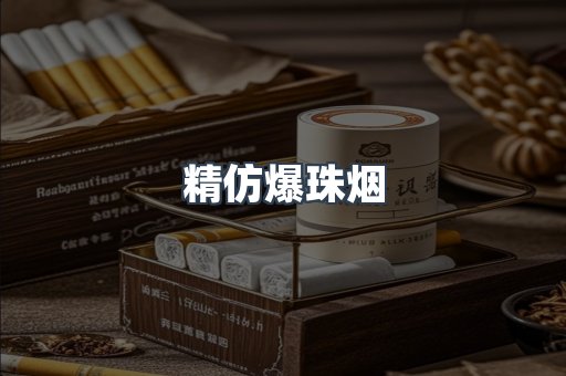 精仿爆珠烟