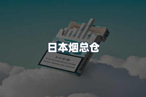 日本烟总仓